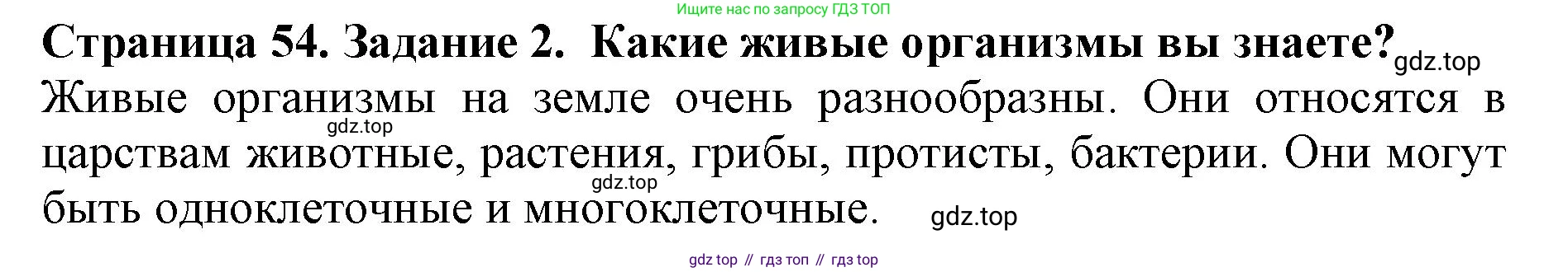 Биология, 5 класс Учебник, авторы: Пасечник Владимир Васильевич, Суматохин Сергей Витальевич, Гапонюк Зоя Георгиевна, Швецов Глеб Геннадьевич, издательство Просвещение, Москва, 2023, белого цвета, страница 54, номер 2, Решение