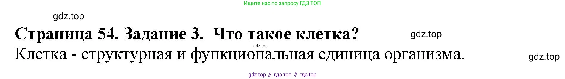 Биология, 5 класс Учебник, авторы: Пасечник Владимир Васильевич, Суматохин Сергей Витальевич, Гапонюк Зоя Георгиевна, Швецов Глеб Геннадьевич, издательство Просвещение, Москва, 2023, белого цвета, страница 54, номер 3, Решение