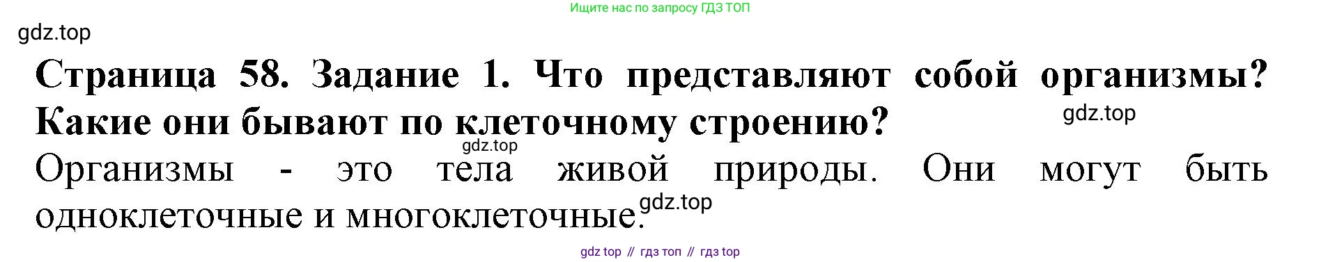 Биология, 5 класс Учебник, авторы: Пасечник Владимир Васильевич, Суматохин Сергей Витальевич, Гапонюк Зоя Георгиевна, Швецов Глеб Геннадьевич, издательство Просвещение, Москва, 2023, белого цвета, страница 58, номер 1, Решение