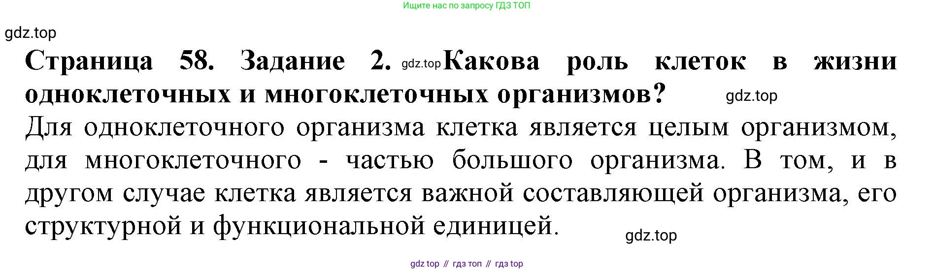 Биология, 5 класс Учебник, авторы: Пасечник Владимир Васильевич, Суматохин Сергей Витальевич, Гапонюк Зоя Георгиевна, Швецов Глеб Геннадьевич, издательство Просвещение, Москва, 2023, белого цвета, страница 58, номер 2, Решение