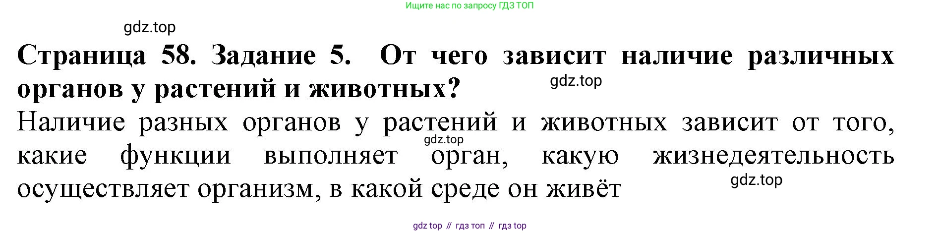 Биология, 5 класс Учебник, авторы: Пасечник Владимир Васильевич, Суматохин Сергей Витальевич, Гапонюк Зоя Георгиевна, Швецов Глеб Геннадьевич, издательство Просвещение, Москва, 2023, белого цвета, страница 58, номер 5, Решение
