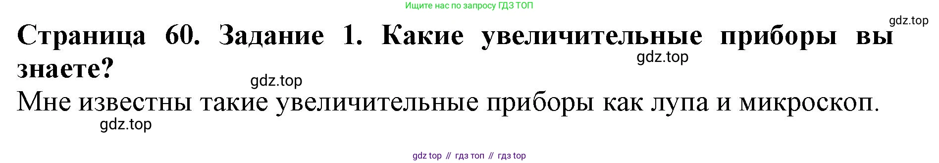 Биология, 5 класс Учебник, авторы: Пасечник Владимир Васильевич, Суматохин Сергей Витальевич, Гапонюк Зоя Георгиевна, Швецов Глеб Геннадьевич, издательство Просвещение, Москва, 2023, белого цвета, страница 60, номер 1, Решение