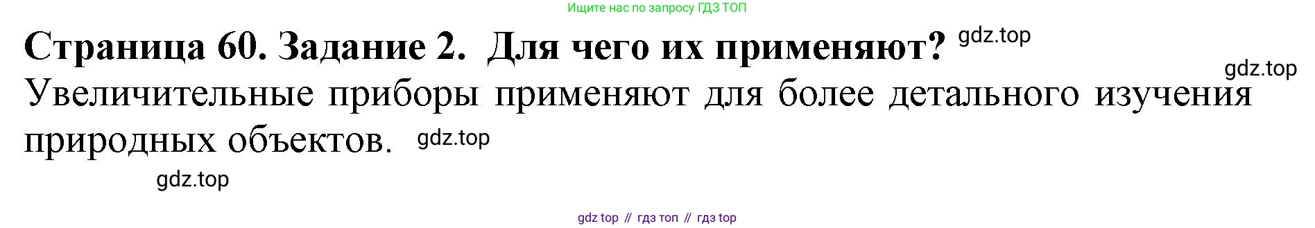 Биология, 5 класс Учебник, авторы: Пасечник Владимир Васильевич, Суматохин Сергей Витальевич, Гапонюк Зоя Георгиевна, Швецов Глеб Геннадьевич, издательство Просвещение, Москва, 2023, белого цвета, страница 60, номер 2, Решение