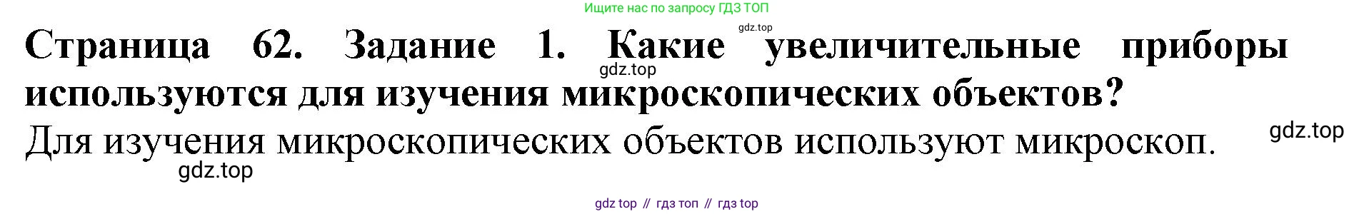 Биология, 5 класс Учебник, авторы: Пасечник Владимир Васильевич, Суматохин Сергей Витальевич, Гапонюк Зоя Георгиевна, Швецов Глеб Геннадьевич, издательство Просвещение, Москва, 2023, белого цвета, страница 62, номер 1, Решение