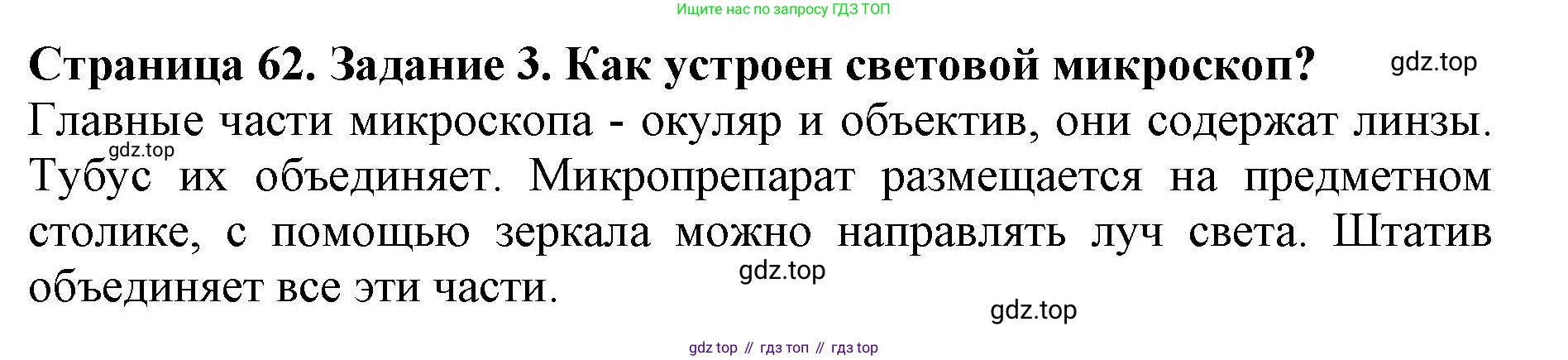 Биология, 5 класс Учебник, авторы: Пасечник Владимир Васильевич, Суматохин Сергей Витальевич, Гапонюк Зоя Георгиевна, Швецов Глеб Геннадьевич, издательство Просвещение, Москва, 2023, белого цвета, страница 62, номер 3, Решение