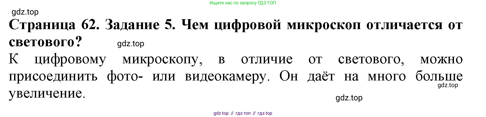 Биология, 5 класс Учебник, авторы: Пасечник Владимир Васильевич, Суматохин Сергей Витальевич, Гапонюк Зоя Георгиевна, Швецов Глеб Геннадьевич, издательство Просвещение, Москва, 2023, белого цвета, страница 62, номер 5, Решение