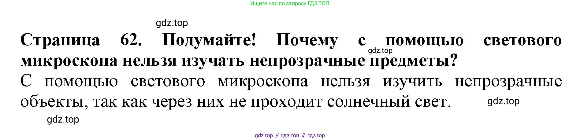 Биология, 5 класс Учебник, авторы: Пасечник Владимир Васильевич, Суматохин Сергей Витальевич, Гапонюк Зоя Георгиевна, Швецов Глеб Геннадьевич, издательство Просвещение, Москва, 2023, белого цвета, страница 62, Решение
