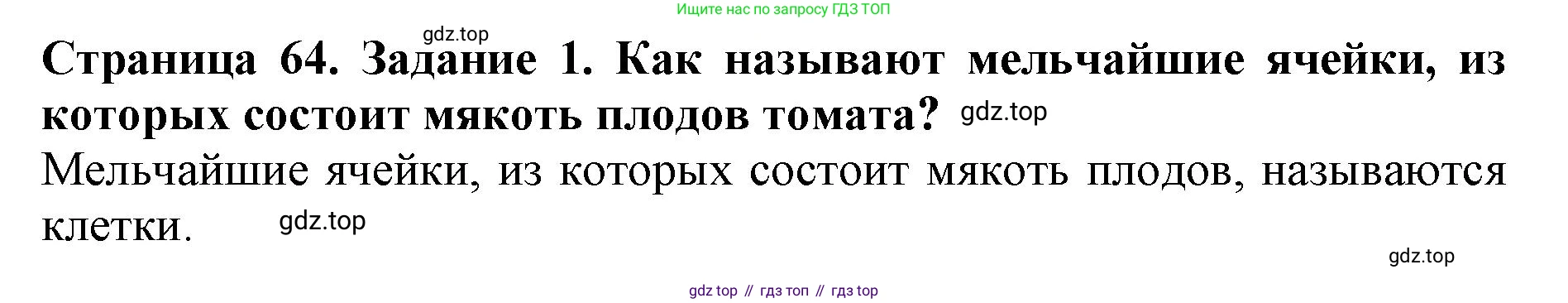 Биология, 5 класс Учебник, авторы: Пасечник Владимир Васильевич, Суматохин Сергей Витальевич, Гапонюк Зоя Георгиевна, Швецов Глеб Геннадьевич, издательство Просвещение, Москва, 2023, белого цвета, страница 64, номер 1, Решение