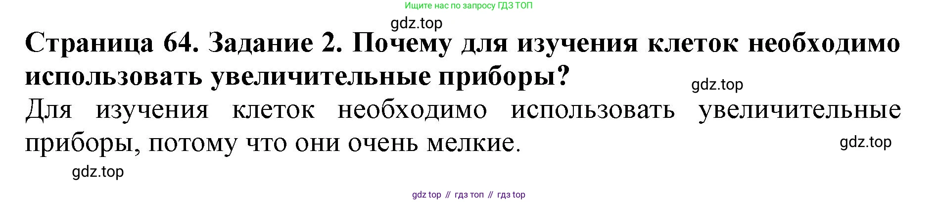 Биология, 5 класс Учебник, авторы: Пасечник Владимир Васильевич, Суматохин Сергей Витальевич, Гапонюк Зоя Георгиевна, Швецов Глеб Геннадьевич, издательство Просвещение, Москва, 2023, белого цвета, страница 64, номер 2, Решение
