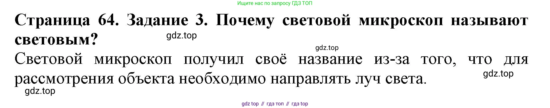 Биология, 5 класс Учебник, авторы: Пасечник Владимир Васильевич, Суматохин Сергей Витальевич, Гапонюк Зоя Георгиевна, Швецов Глеб Геннадьевич, издательство Просвещение, Москва, 2023, белого цвета, страница 64, номер 3, Решение