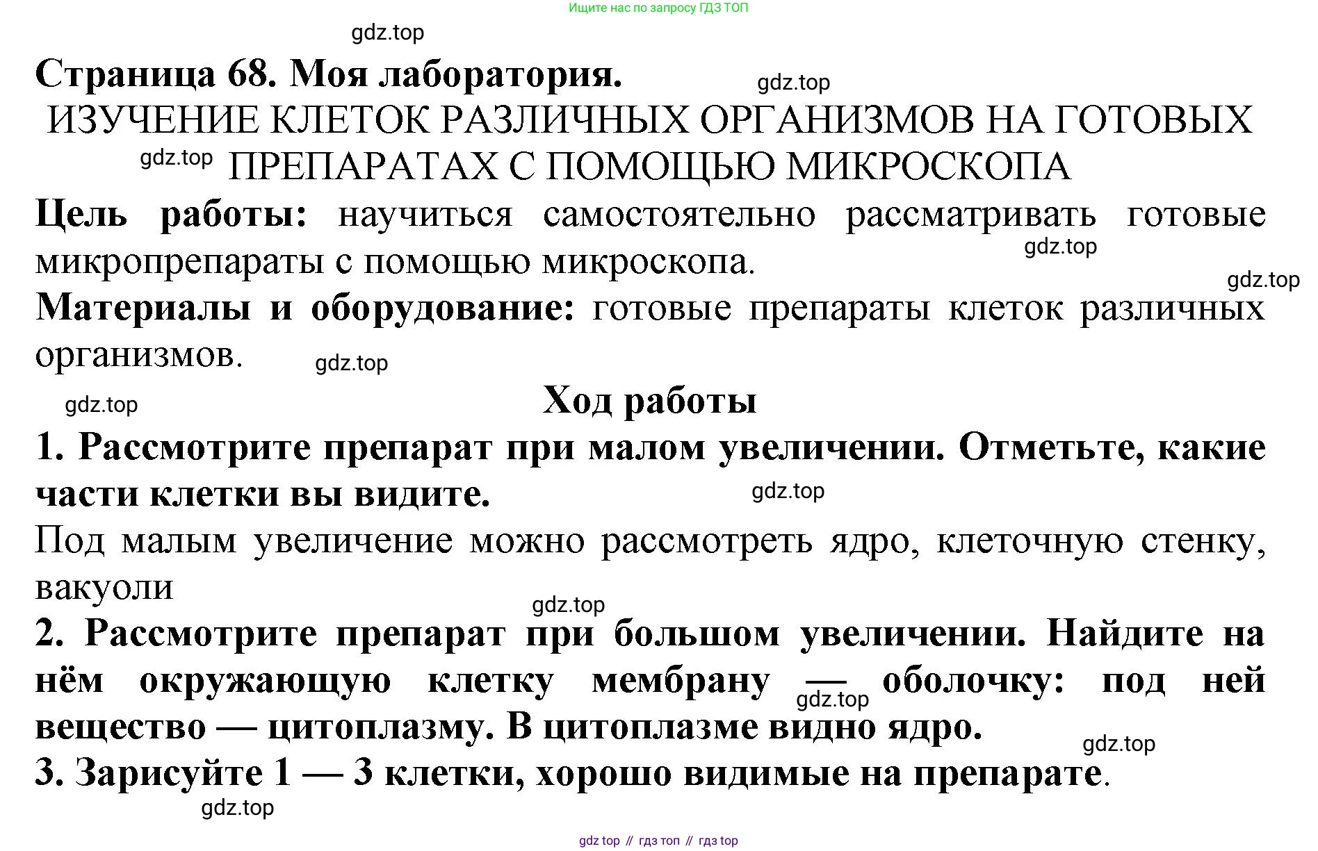 Биология, 5 класс Учебник, авторы: Пасечник Владимир Васильевич, Суматохин Сергей Витальевич, Гапонюк Зоя Георгиевна, Швецов Глеб Геннадьевич, издательство Просвещение, Москва, 2023, белого цвета, страница 68, Решение