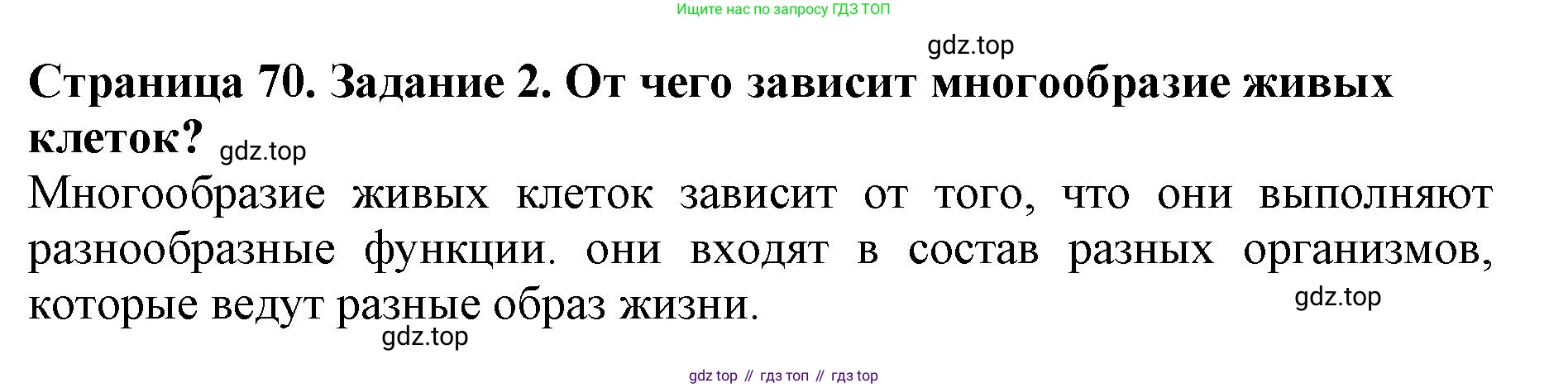 Биология, 5 класс Учебник, авторы: Пасечник Владимир Васильевич, Суматохин Сергей Витальевич, Гапонюк Зоя Георгиевна, Швецов Глеб Геннадьевич, издательство Просвещение, Москва, 2023, белого цвета, страница 70, номер 2, Решение