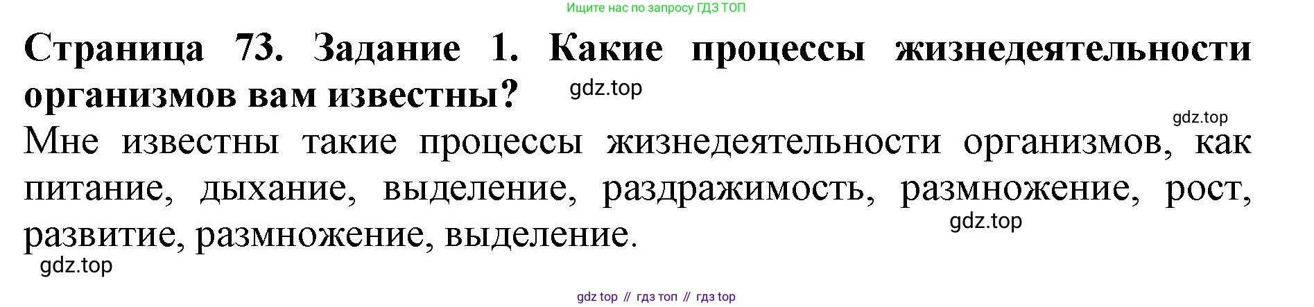 Биология, 5 класс Учебник, авторы: Пасечник Владимир Васильевич, Суматохин Сергей Витальевич, Гапонюк Зоя Георгиевна, Швецов Глеб Геннадьевич, издательство Просвещение, Москва, 2023, белого цвета, страница 73, номер 1, Решение