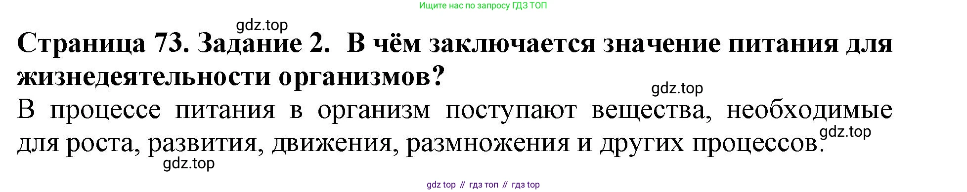 Биология, 5 класс Учебник, авторы: Пасечник Владимир Васильевич, Суматохин Сергей Витальевич, Гапонюк Зоя Георгиевна, Швецов Глеб Геннадьевич, издательство Просвещение, Москва, 2023, белого цвета, страница 73, номер 2, Решение
