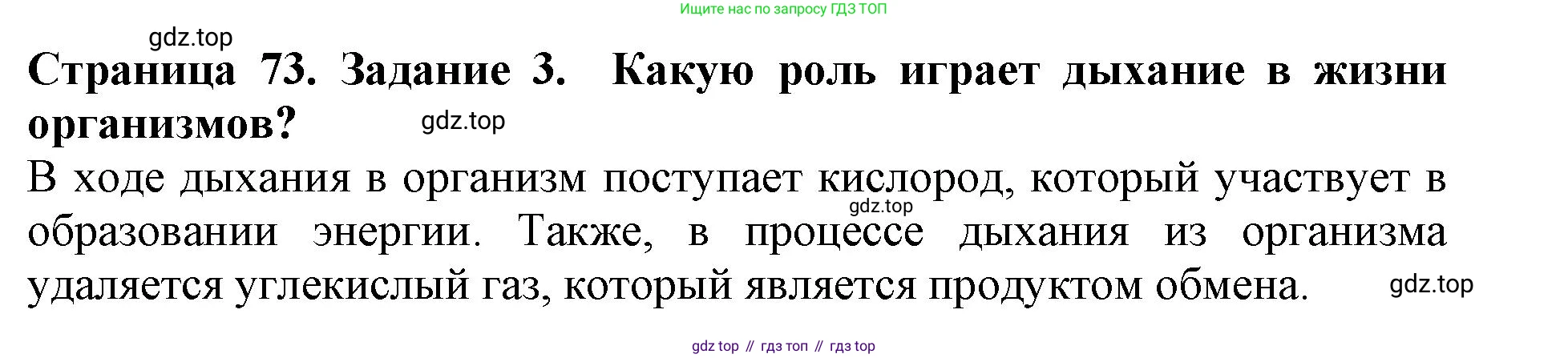 Биология, 5 класс Учебник, авторы: Пасечник Владимир Васильевич, Суматохин Сергей Витальевич, Гапонюк Зоя Георгиевна, Швецов Глеб Геннадьевич, издательство Просвещение, Москва, 2023, белого цвета, страница 73, номер 3, Решение