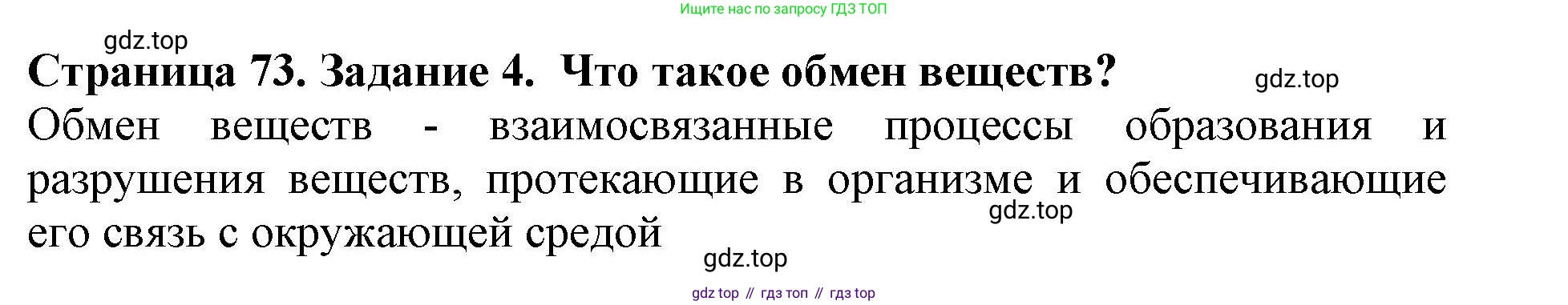 Биология, 5 класс Учебник, авторы: Пасечник Владимир Васильевич, Суматохин Сергей Витальевич, Гапонюк Зоя Георгиевна, Швецов Глеб Геннадьевич, издательство Просвещение, Москва, 2023, белого цвета, страница 73, номер 4, Решение