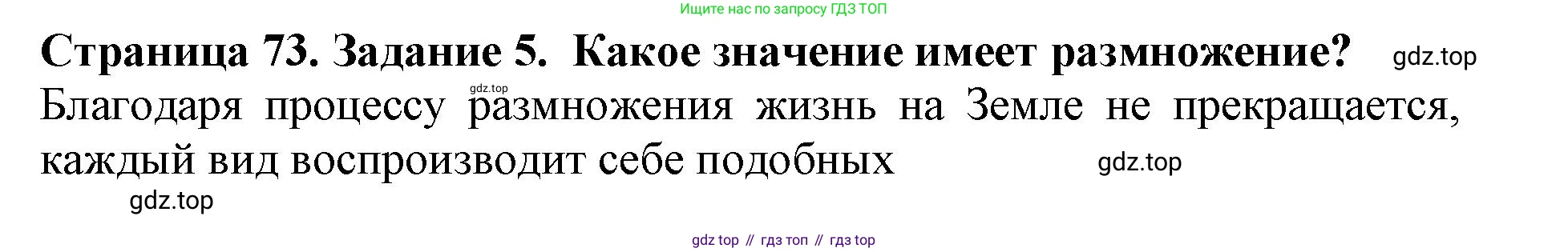 Биология, 5 класс Учебник, авторы: Пасечник Владимир Васильевич, Суматохин Сергей Витальевич, Гапонюк Зоя Георгиевна, Швецов Глеб Геннадьевич, издательство Просвещение, Москва, 2023, белого цвета, страница 73, номер 5, Решение