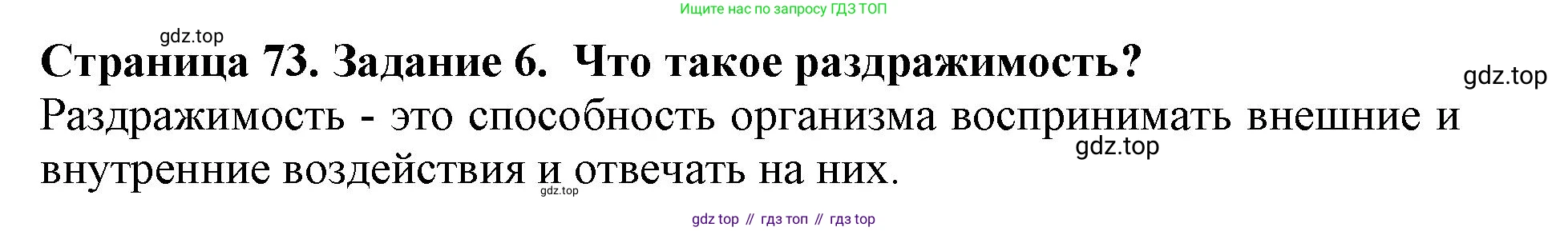 Биология, 5 класс Учебник, авторы: Пасечник Владимир Васильевич, Суматохин Сергей Витальевич, Гапонюк Зоя Георгиевна, Швецов Глеб Геннадьевич, издательство Просвещение, Москва, 2023, белого цвета, страница 73, номер 6, Решение
