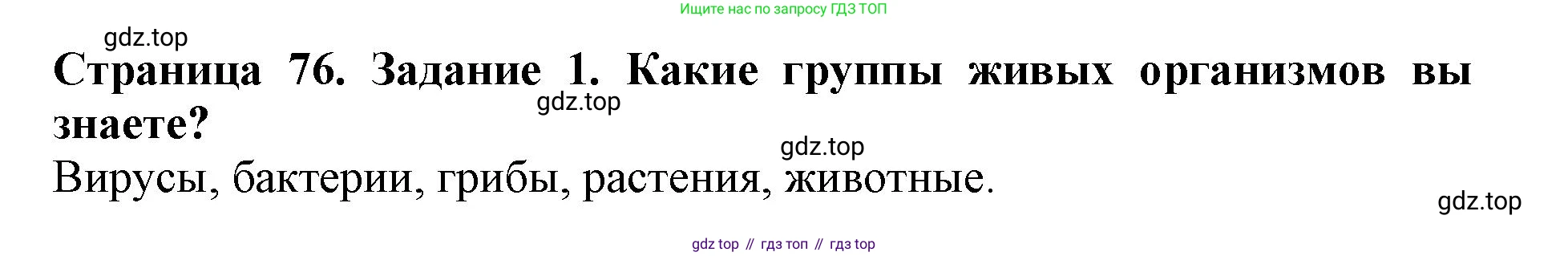 Биология, 5 класс Учебник, авторы: Пасечник Владимир Васильевич, Суматохин Сергей Витальевич, Гапонюк Зоя Георгиевна, Швецов Глеб Геннадьевич, издательство Просвещение, Москва, 2023, белого цвета, страница 76, номер 1, Решение