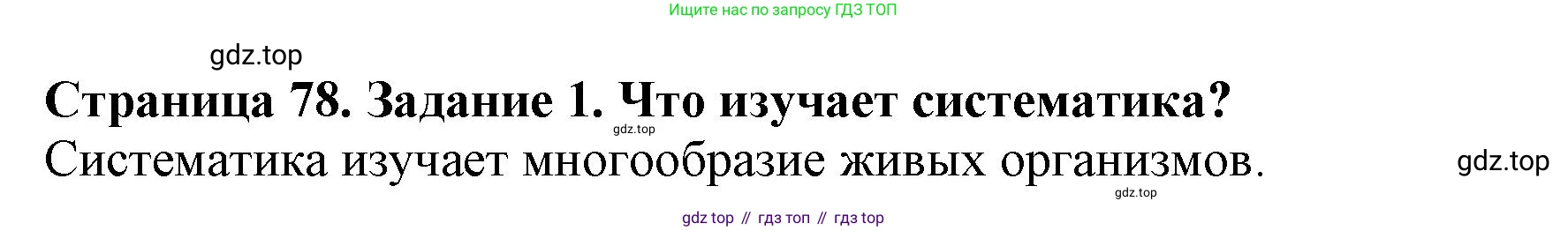 Биология, 5 класс Учебник, авторы: Пасечник Владимир Васильевич, Суматохин Сергей Витальевич, Гапонюк Зоя Георгиевна, Швецов Глеб Геннадьевич, издательство Просвещение, Москва, 2023, белого цвета, страница 78, номер 1, Решение