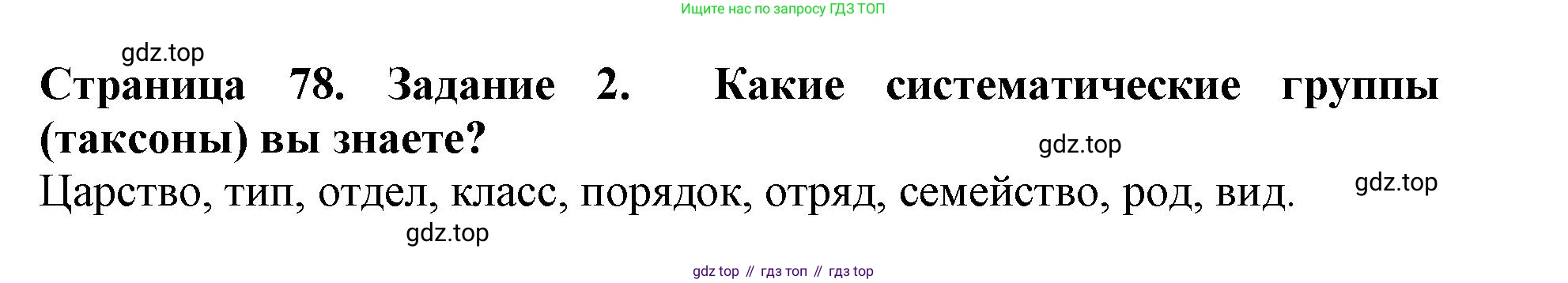 Биология, 5 класс Учебник, авторы: Пасечник Владимир Васильевич, Суматохин Сергей Витальевич, Гапонюк Зоя Георгиевна, Швецов Глеб Геннадьевич, издательство Просвещение, Москва, 2023, белого цвета, страница 78, номер 2, Решение