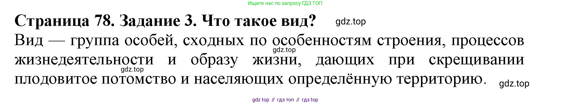 Биология, 5 класс Учебник, авторы: Пасечник Владимир Васильевич, Суматохин Сергей Витальевич, Гапонюк Зоя Георгиевна, Швецов Глеб Геннадьевич, издательство Просвещение, Москва, 2023, белого цвета, страница 78, номер 3, Решение
