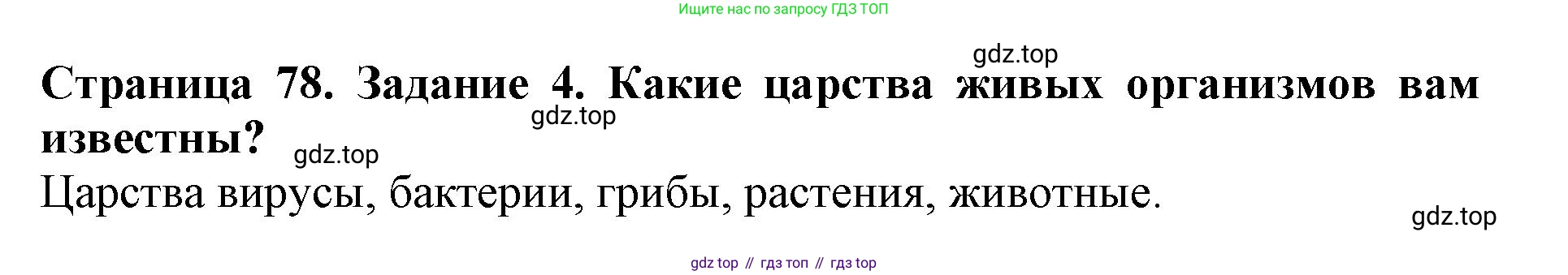 Биология, 5 класс Учебник, авторы: Пасечник Владимир Васильевич, Суматохин Сергей Витальевич, Гапонюк Зоя Георгиевна, Швецов Глеб Геннадьевич, издательство Просвещение, Москва, 2023, белого цвета, страница 78, номер 4, Решение