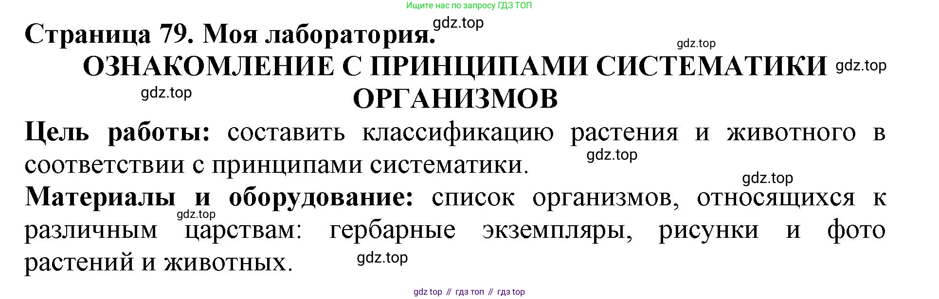 Биология, 5 класс Учебник, авторы: Пасечник Владимир Васильевич, Суматохин Сергей Витальевич, Гапонюк Зоя Георгиевна, Швецов Глеб Геннадьевич, издательство Просвещение, Москва, 2023, белого цвета, страница 79, Решение