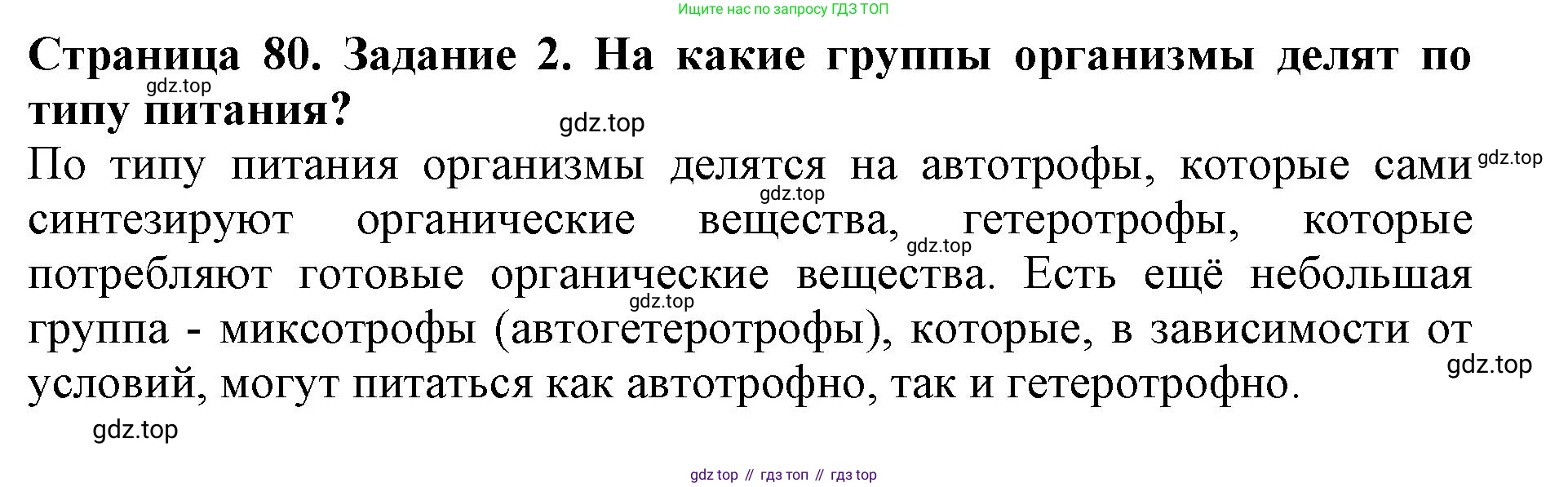 Биология, 5 класс Учебник, авторы: Пасечник Владимир Васильевич, Суматохин Сергей Витальевич, Гапонюк Зоя Георгиевна, Швецов Глеб Геннадьевич, издательство Просвещение, Москва, 2023, белого цвета, страница 80, номер 2, Решение