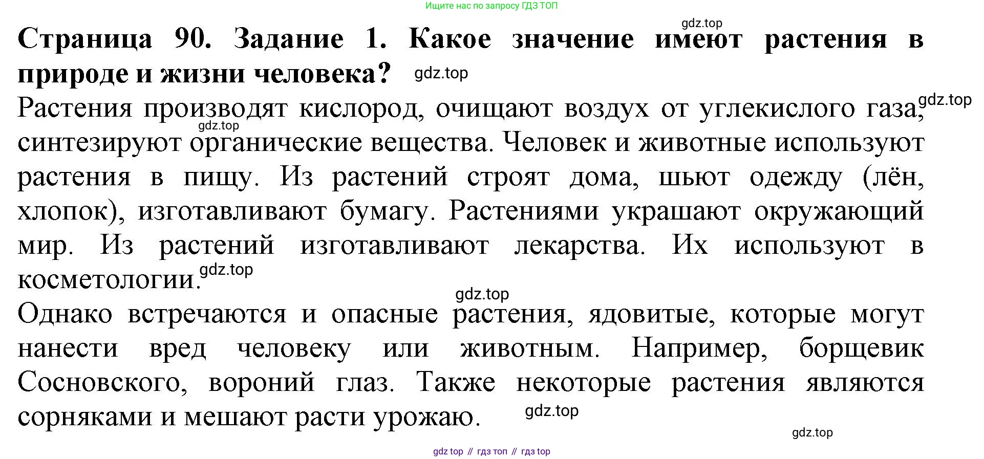 Биология, 5 класс Учебник, авторы: Пасечник Владимир Васильевич, Суматохин Сергей Витальевич, Гапонюк Зоя Георгиевна, Швецов Глеб Геннадьевич, издательство Просвещение, Москва, 2023, белого цвета, страница 90, номер 1, Решение
