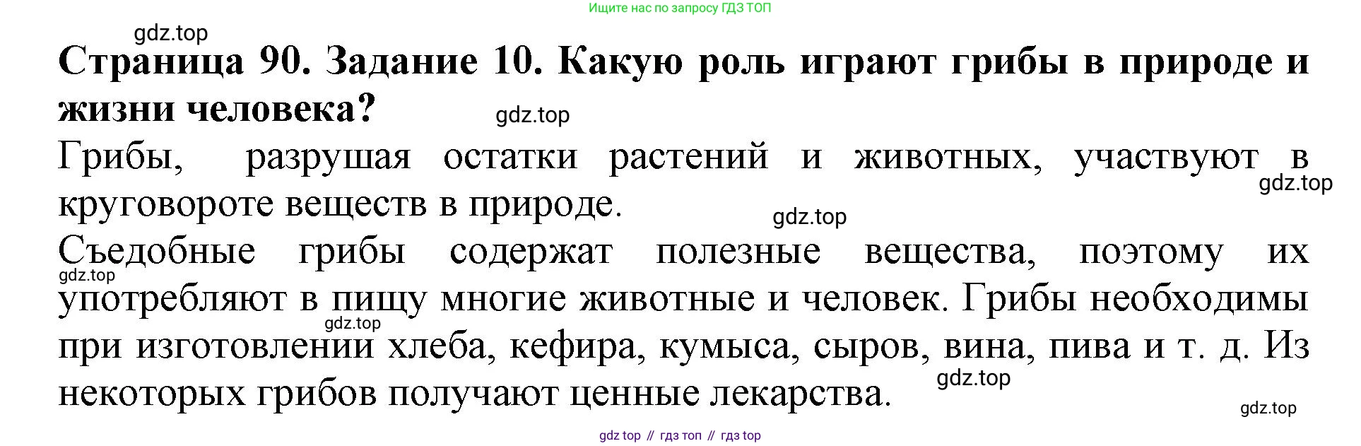 Биология, 5 класс Учебник, авторы: Пасечник Владимир Васильевич, Суматохин Сергей Витальевич, Гапонюк Зоя Георгиевна, Швецов Глеб Геннадьевич, издательство Просвещение, Москва, 2023, белого цвета, страница 90, номер 10, Решение