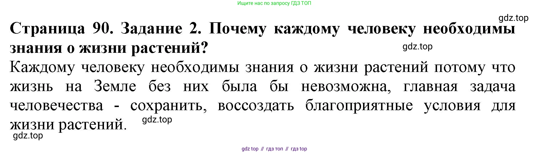Биология, 5 класс Учебник, авторы: Пасечник Владимир Васильевич, Суматохин Сергей Витальевич, Гапонюк Зоя Георгиевна, Швецов Глеб Геннадьевич, издательство Просвещение, Москва, 2023, белого цвета, страница 90, номер 2, Решение