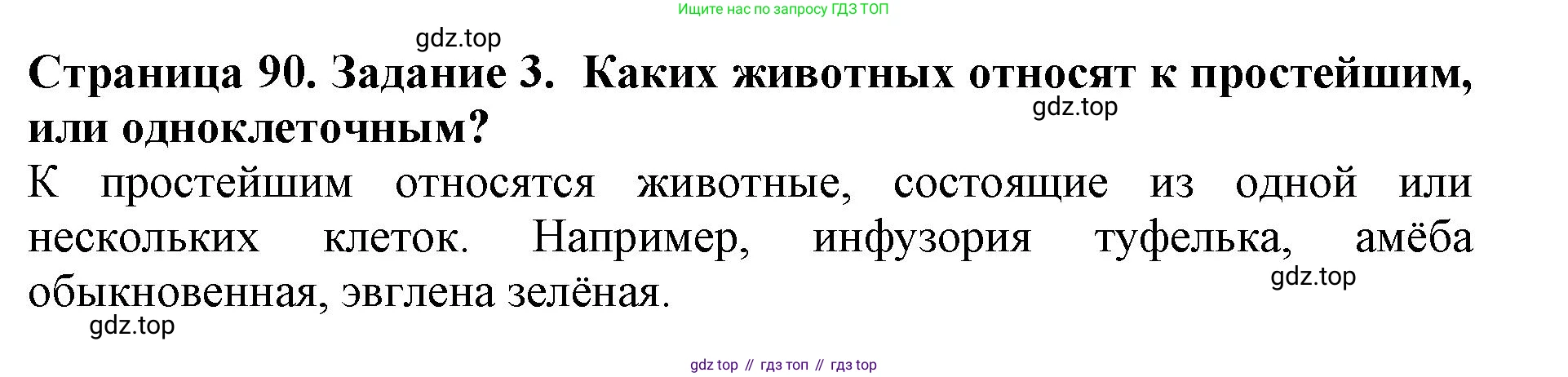 Биология, 5 класс Учебник, авторы: Пасечник Владимир Васильевич, Суматохин Сергей Витальевич, Гапонюк Зоя Георгиевна, Швецов Глеб Геннадьевич, издательство Просвещение, Москва, 2023, белого цвета, страница 90, номер 3, Решение