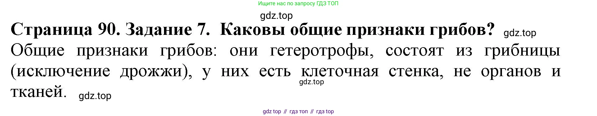 Биология, 5 класс Учебник, авторы: Пасечник Владимир Васильевич, Суматохин Сергей Витальевич, Гапонюк Зоя Георгиевна, Швецов Глеб Геннадьевич, издательство Просвещение, Москва, 2023, белого цвета, страница 90, номер 7, Решение