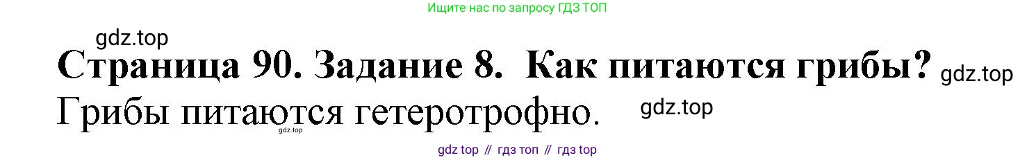 Биология, 5 класс Учебник, авторы: Пасечник Владимир Васильевич, Суматохин Сергей Витальевич, Гапонюк Зоя Георгиевна, Швецов Глеб Геннадьевич, издательство Просвещение, Москва, 2023, белого цвета, страница 90, номер 8, Решение