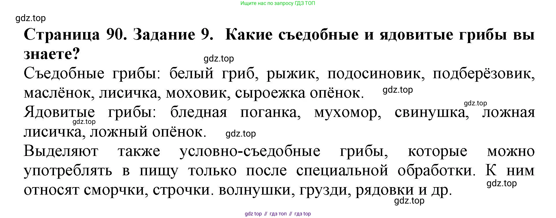 Биология, 5 класс Учебник, авторы: Пасечник Владимир Васильевич, Суматохин Сергей Витальевич, Гапонюк Зоя Георгиевна, Швецов Глеб Геннадьевич, издательство Просвещение, Москва, 2023, белого цвета, страница 90, номер 9, Решение