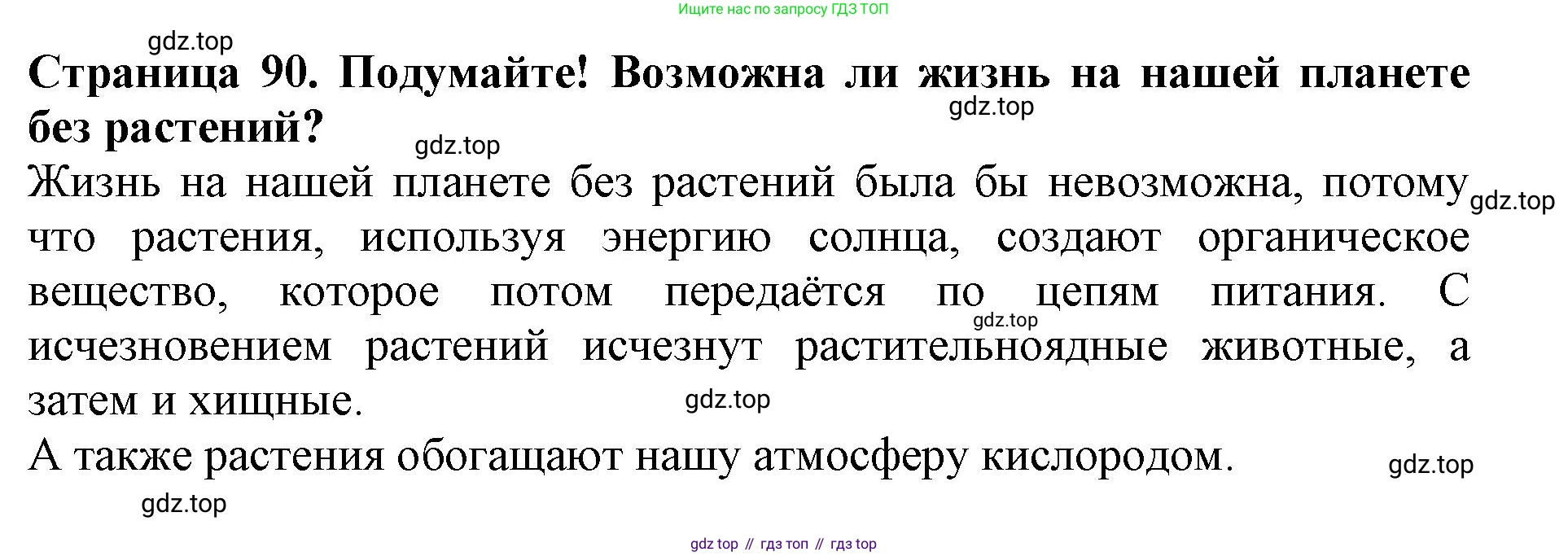 Биология, 5 класс Учебник, авторы: Пасечник Владимир Васильевич, Суматохин Сергей Витальевич, Гапонюк Зоя Георгиевна, Швецов Глеб Геннадьевич, издательство Просвещение, Москва, 2023, белого цвета, страница 90, Решение