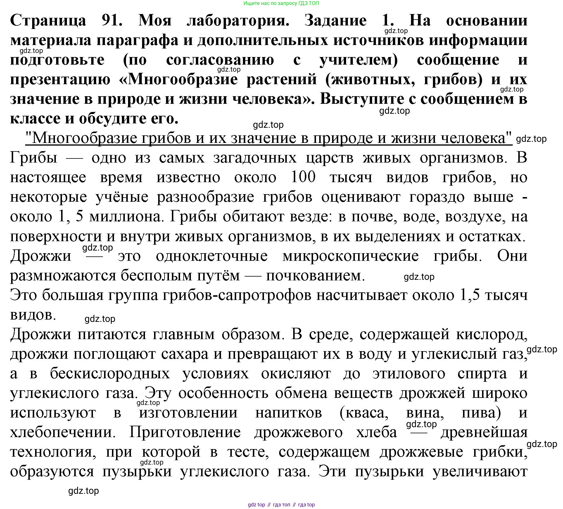 Биология, 5 класс Учебник, авторы: Пасечник Владимир Васильевич, Суматохин Сергей Витальевич, Гапонюк Зоя Георгиевна, Швецов Глеб Геннадьевич, издательство Просвещение, Москва, 2023, белого цвета, страница 91, Решение
