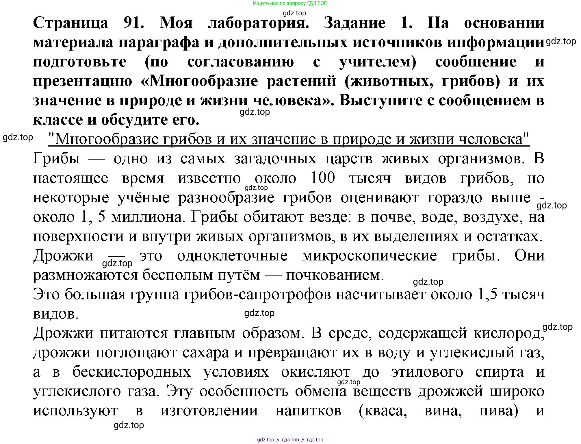 Биология, 5 класс Учебник, авторы: Пасечник Владимир Васильевич, Суматохин Сергей Витальевич, Гапонюк Зоя Георгиевна, Швецов Глеб Геннадьевич, издательство Просвещение, Москва, 2023, белого цвета, страница 91, Решение (продолжение 5)