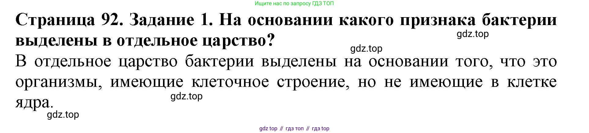 Биология, 5 класс Учебник, авторы: Пасечник Владимир Васильевич, Суматохин Сергей Витальевич, Гапонюк Зоя Георгиевна, Швецов Глеб Геннадьевич, издательство Просвещение, Москва, 2023, белого цвета, страница 92, номер 1, Решение