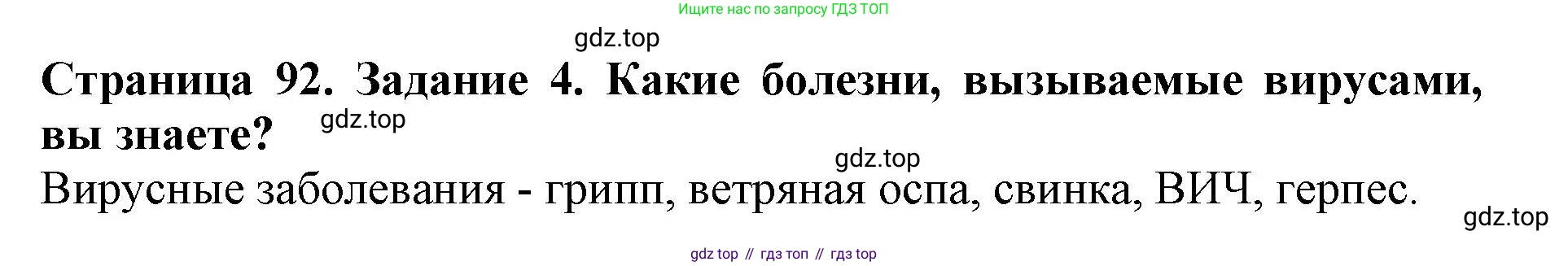 Биология, 5 класс Учебник, авторы: Пасечник Владимир Васильевич, Суматохин Сергей Витальевич, Гапонюк Зоя Георгиевна, Швецов Глеб Геннадьевич, издательство Просвещение, Москва, 2023, белого цвета, страница 92, номер 4, Решение