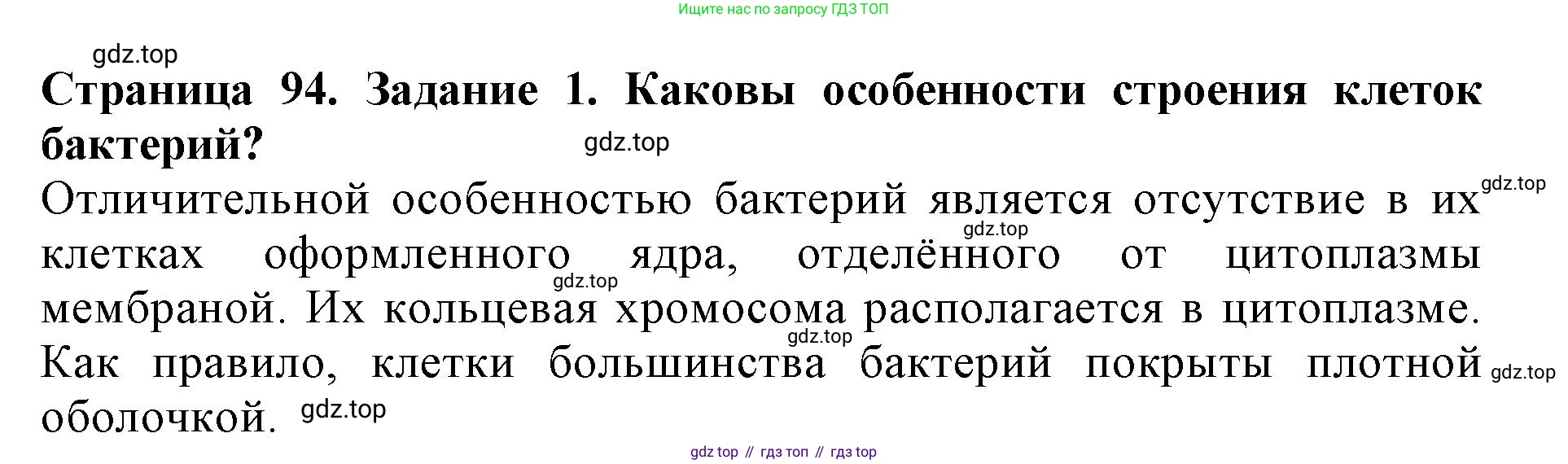 Биология, 5 класс Учебник, авторы: Пасечник Владимир Васильевич, Суматохин Сергей Витальевич, Гапонюк Зоя Георгиевна, Швецов Глеб Геннадьевич, издательство Просвещение, Москва, 2023, белого цвета, страница 94, номер 1, Решение