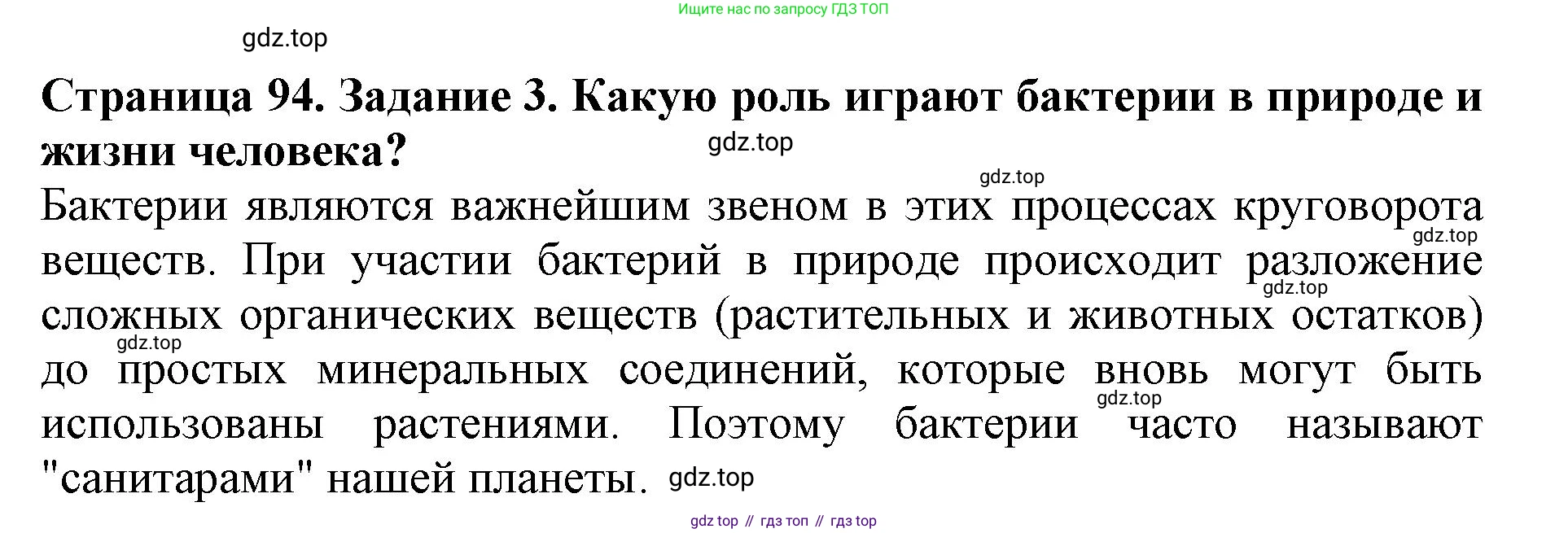 Биология, 5 класс Учебник, авторы: Пасечник Владимир Васильевич, Суматохин Сергей Витальевич, Гапонюк Зоя Георгиевна, Швецов Глеб Геннадьевич, издательство Просвещение, Москва, 2023, белого цвета, страница 94, номер 3, Решение