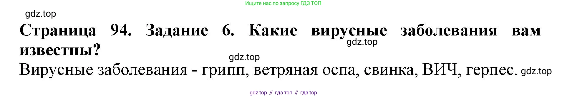 Биология, 5 класс Учебник, авторы: Пасечник Владимир Васильевич, Суматохин Сергей Витальевич, Гапонюк Зоя Георгиевна, Швецов Глеб Геннадьевич, издательство Просвещение, Москва, 2023, белого цвета, страница 94, номер 6, Решение