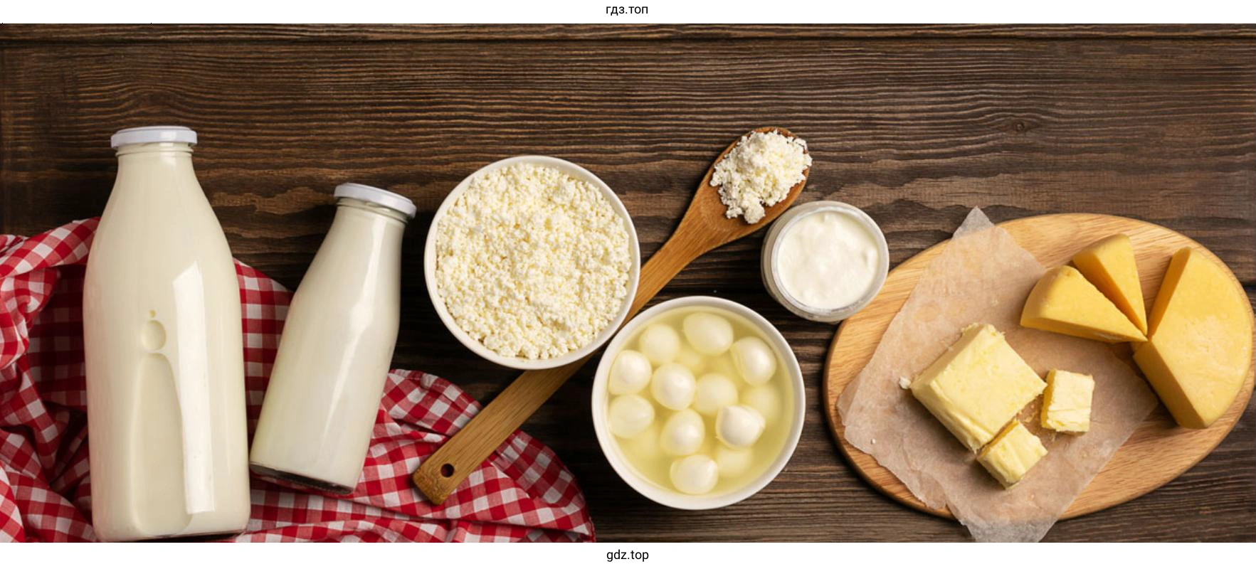 молочные продукты