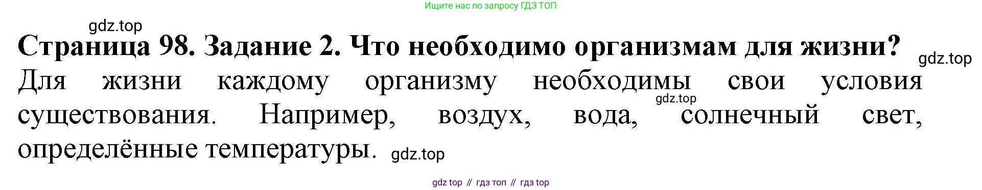 Биология, 5 класс Учебник, авторы: Пасечник Владимир Васильевич, Суматохин Сергей Витальевич, Гапонюк Зоя Георгиевна, Швецов Глеб Геннадьевич, издательство Просвещение, Москва, 2023, белого цвета, страница 98, номер 2, Решение