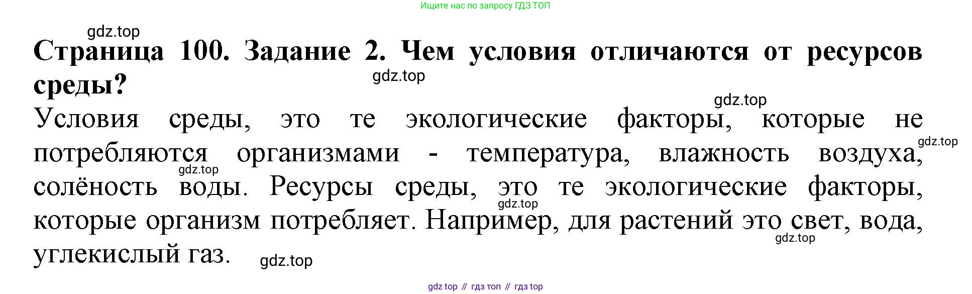 Биология, 5 класс Учебник, авторы: Пасечник Владимир Васильевич, Суматохин Сергей Витальевич, Гапонюк Зоя Георгиевна, Швецов Глеб Геннадьевич, издательство Просвещение, Москва, 2023, белого цвета, страница 100, номер 2, Решение