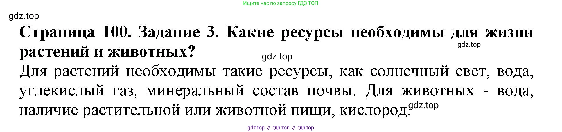 Биология, 5 класс Учебник, авторы: Пасечник Владимир Васильевич, Суматохин Сергей Витальевич, Гапонюк Зоя Георгиевна, Швецов Глеб Геннадьевич, издательство Просвещение, Москва, 2023, белого цвета, страница 100, номер 3, Решение
