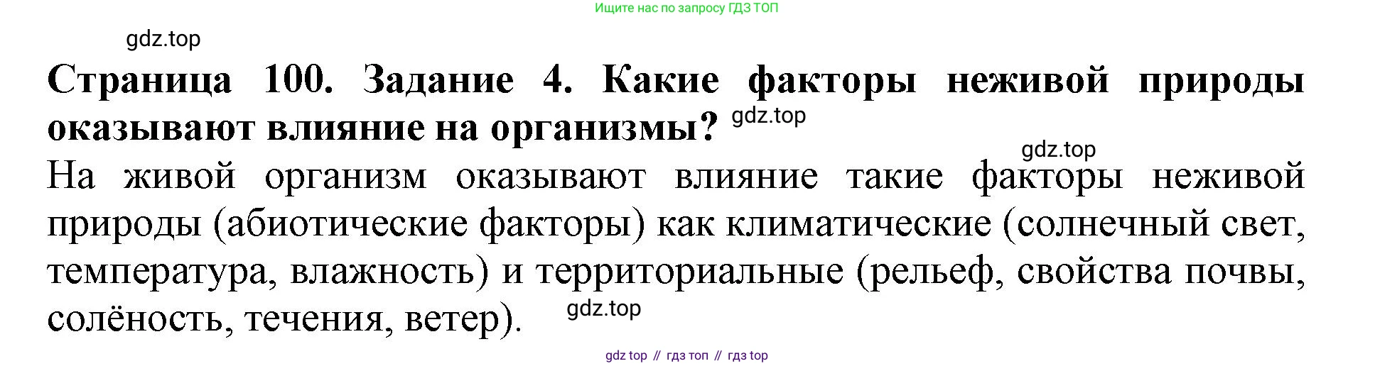 Биология, 5 класс Учебник, авторы: Пасечник Владимир Васильевич, Суматохин Сергей Витальевич, Гапонюк Зоя Георгиевна, Швецов Глеб Геннадьевич, издательство Просвещение, Москва, 2023, белого цвета, страница 100, номер 4, Решение