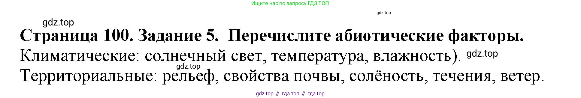 Биология, 5 класс Учебник, авторы: Пасечник Владимир Васильевич, Суматохин Сергей Витальевич, Гапонюк Зоя Георгиевна, Швецов Глеб Геннадьевич, издательство Просвещение, Москва, 2023, белого цвета, страница 100, номер 5, Решение